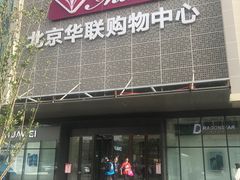 -北京华联购物中心(天通苑店)