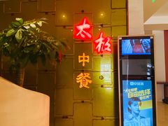 门面-太极·粤菜餐厅(亚运村鸟巢店)