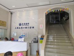 -永信齿科·永恩口腔门诊部(浦东新区店)