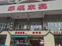 -茅溪菜·家宴(上品拾陆店)