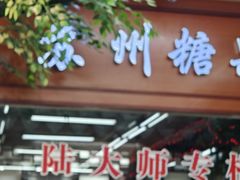 -采芝斋评弹茶馆(观前街店)