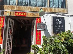 -吃货私房菜(丽江束河古镇店)