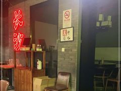 -湘里乡亲甲王二老店