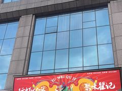 -聚味瞿记·龙虾堂(咸嘉湖店)