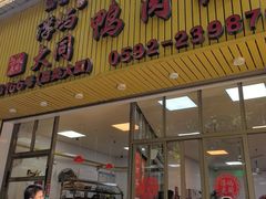-浮屿大同鸭肉粥·始于1983年