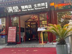 -月福京味斋·烤鸭店·北京菜(鼓楼总店)