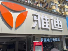 -雅迪电动车(北艾路店)