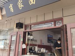 门面-肖家面馆