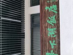 -亭下湖饭店(康岭店)