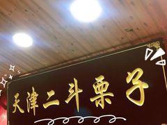 门面-二斗栗子(西湖道店)