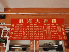 菜单-胜海大排档·海鲜·黄鳝饭(十年老店)