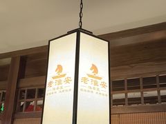 -老淮安·淮安菜(淮阴区店)