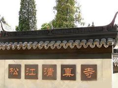 -松江清真寺