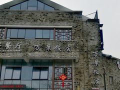 -万景饭店·鱼街农家菜