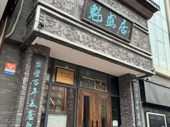 -魁盛居百年鲁菜馆(县西巷店)