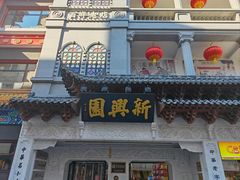 -新兴园饺子馆(河南街店)