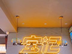 -宝记烧烤·碳锅羊肉·羊蝎子火锅·夜食社(文体路创始店)