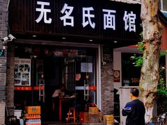门面-无名氏面馆(邮电路店)