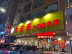 -大三元台湾鲁肉饭(沙井新桥店)