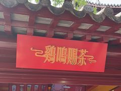 门面-鸡鸣赐茶(鸡鸣寺路店)