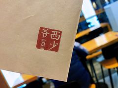 -西少爷(望京SOHO店)
