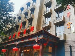 -玉华宫宾馆·餐厅(铜川驻京办店)