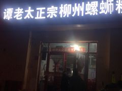 门面-谭老太正宗柳州螺狮粉(家和花园店)