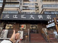 -三江汇火锅店(保全街店)
