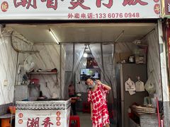 门面-潮香兴煲仔饭(莲花路店)