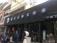 -很久以前羊肉串(清河店)