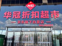 -华冠折扣超市(长阳店)