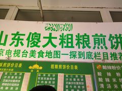 门面-山东傻大粗粮煎饼(牛街店)