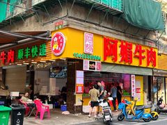 -阿娟牛肉丸·手打牛肉丸·现做现卖