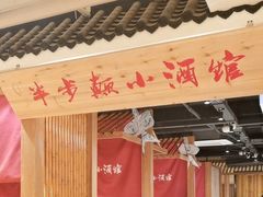 门面-半步颠小酒馆(昆山旗舰店)