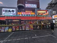 -三头牛·潮汕牛肉生蚝火锅 (夏湾店)