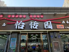 -怡恬园海鲜(恒大威尼斯店)