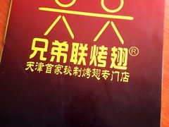-兄弟联果木炭烤翅·50年家传鸡翅秘方