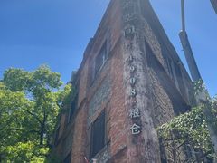-八号桥艺术空间1908粮仓