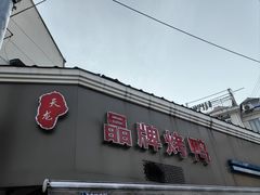 -晶牌烤鸭(延吉东路557弄小区店)