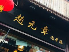门面-赵元章肉骨烧(山塘街店)