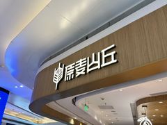 -原麦山丘(金地店)