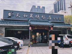 -天和晟烤鸭店(世纪坛店)