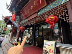 -名善山珍·野生菌汤锅(文殊院店)