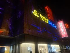 -万达影城(东城万达广场IMAX店)
