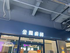 -金凤成祥(草桥店)
