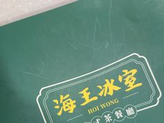 -海王冰室(皇朝店)