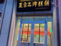 门面-芦庄子桂顺斋(和平路总店)