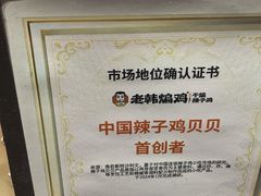 -老韩煸鸡(龙之梦二店)