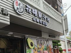 -花姨·老电影院果汁冰(88号店)