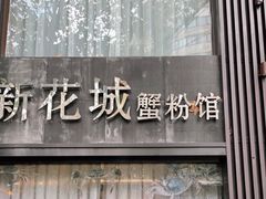 -新花城蟹粉馆(乌鲁木齐店)